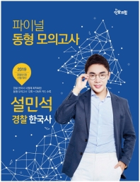 설민석 경찰 한국사 파이널 동형 모의고사(2019)